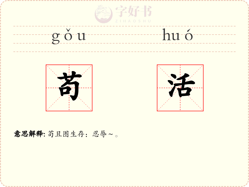 苟活