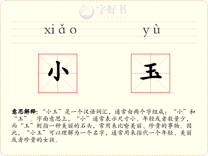 小玉