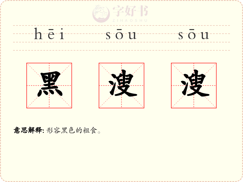 黑溲溲