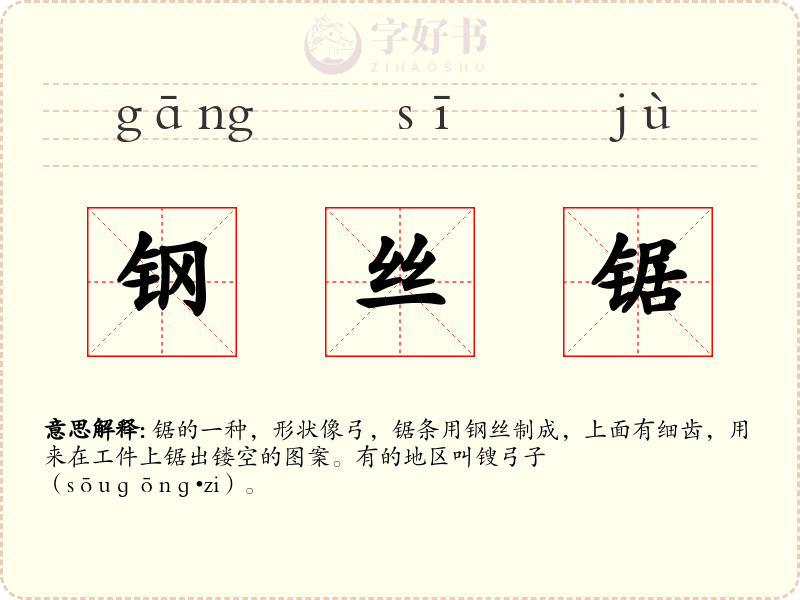 钢丝锯