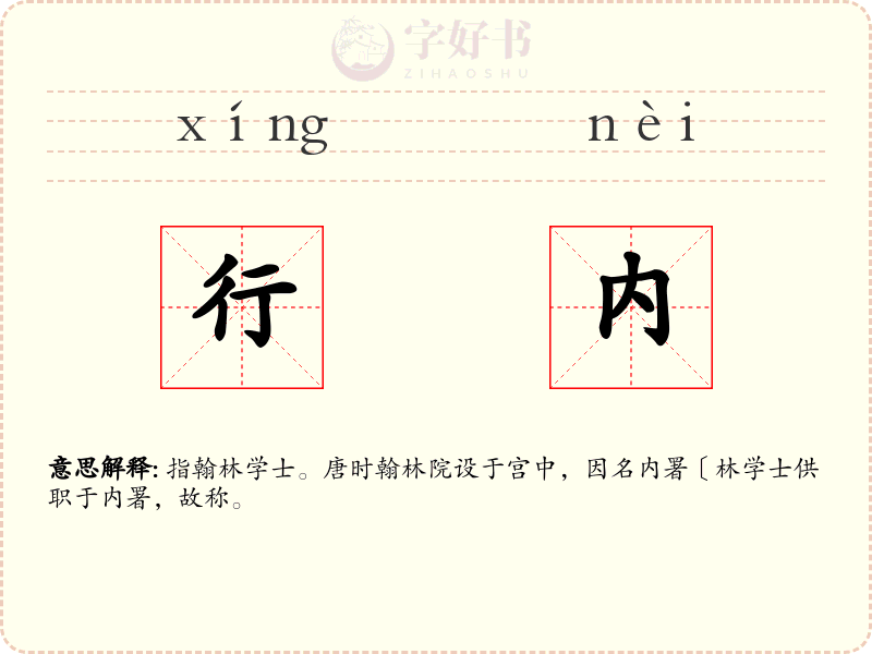 行内