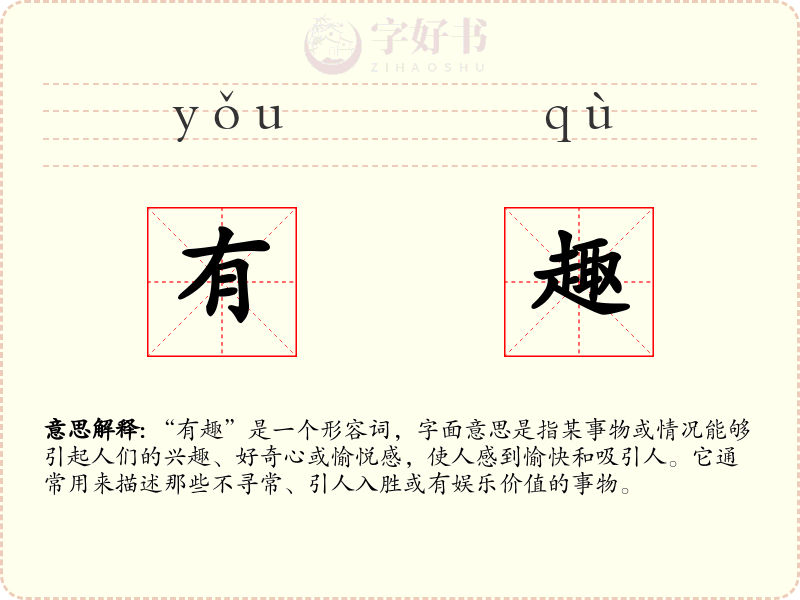 有趣