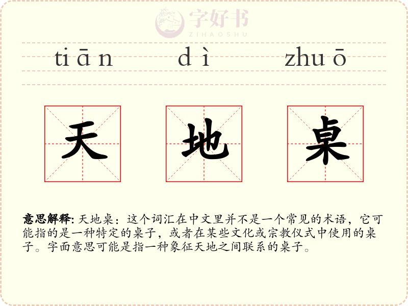 天地桌