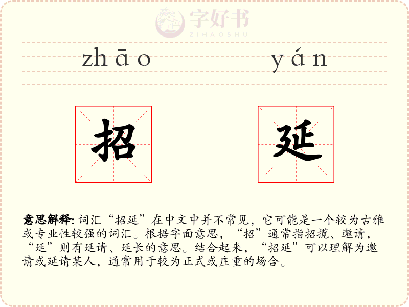 招延