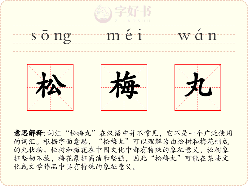 松梅丸