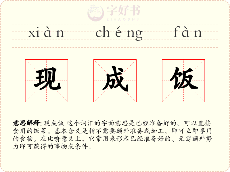 现成饭