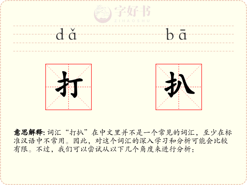 打扒