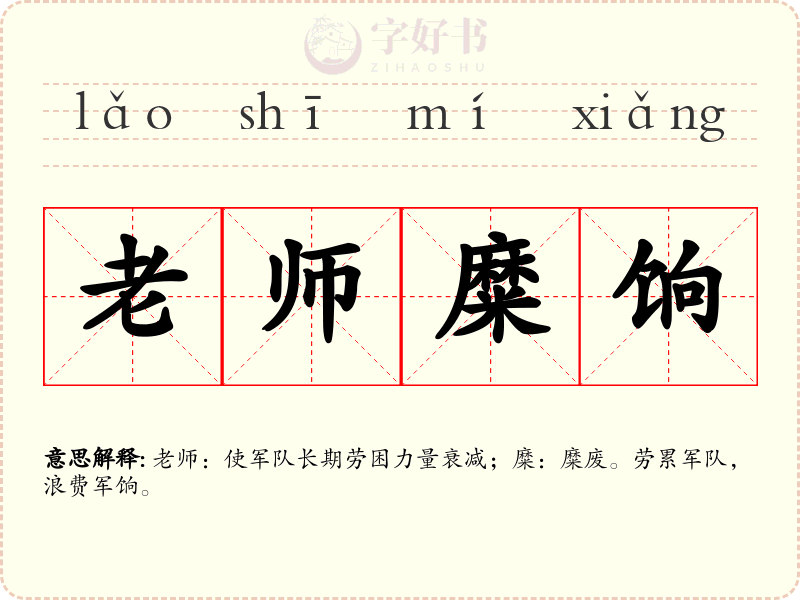 老师糜饷
