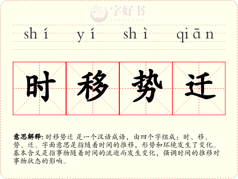 时移势迁