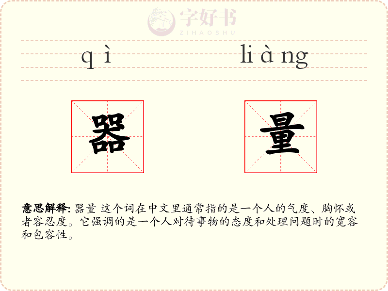器量