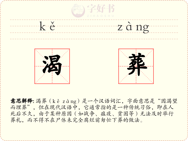 渴葬