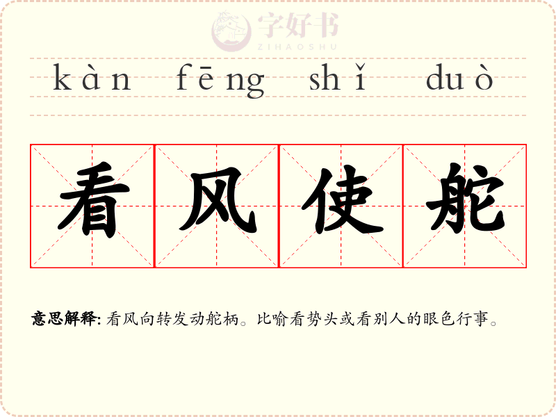 看风使舵