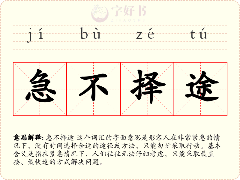 急不择途