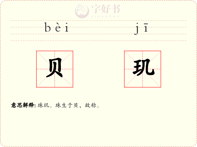 贝玑