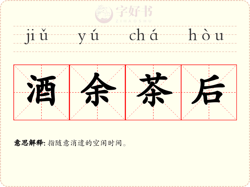 酒余茶后