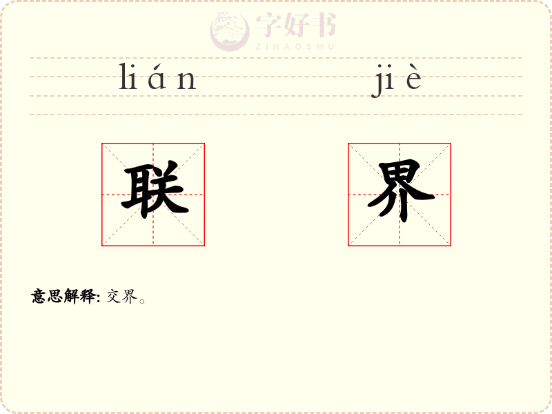 联界