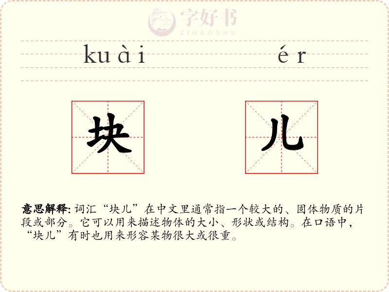 块儿