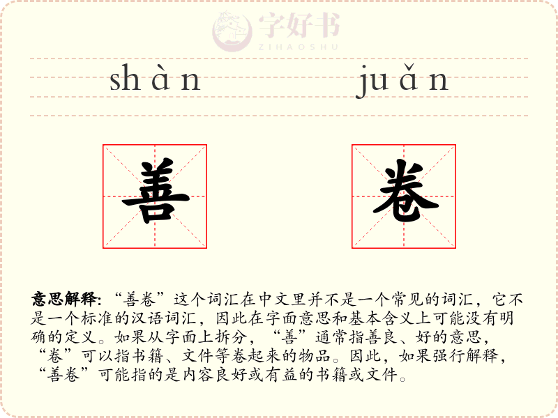 善卷