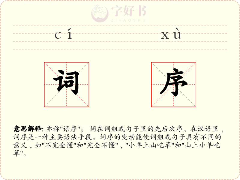 词序