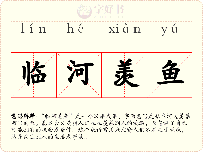 临河羡鱼