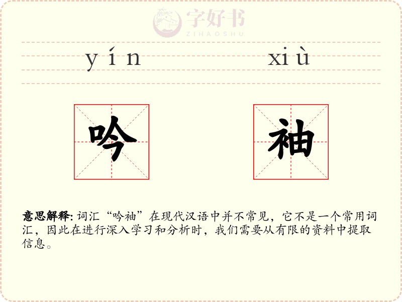 吟袖