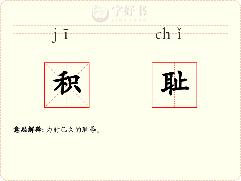 积耻