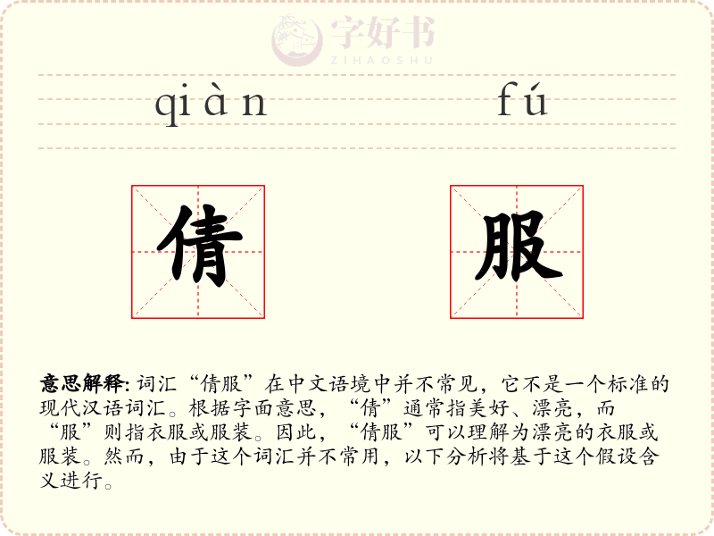 倩服