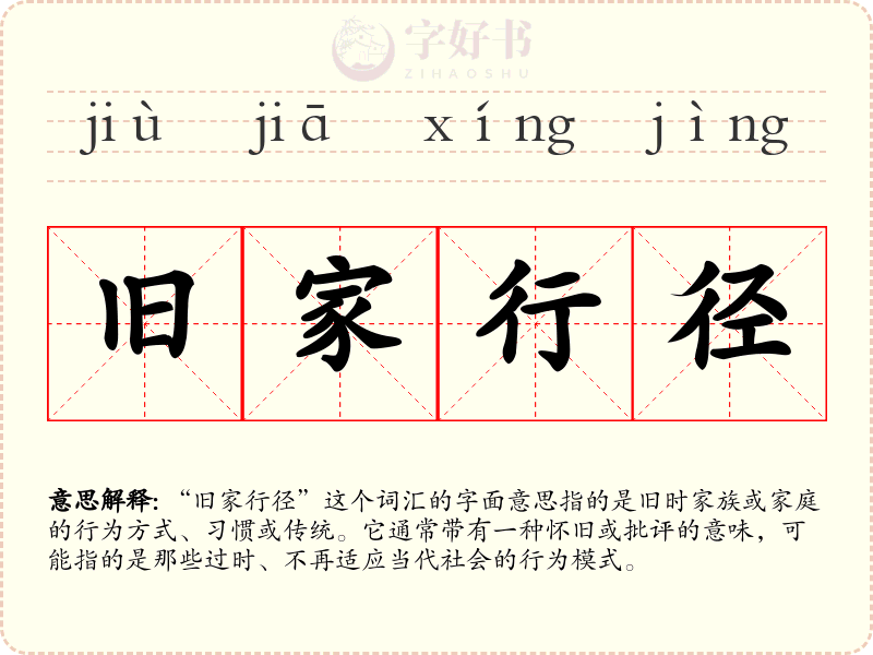 旧家行径