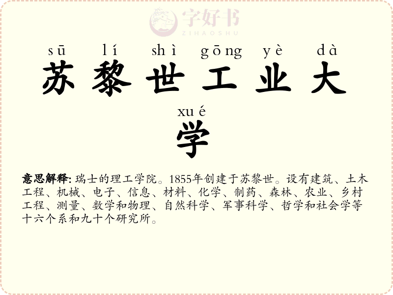 苏黎世工业大学