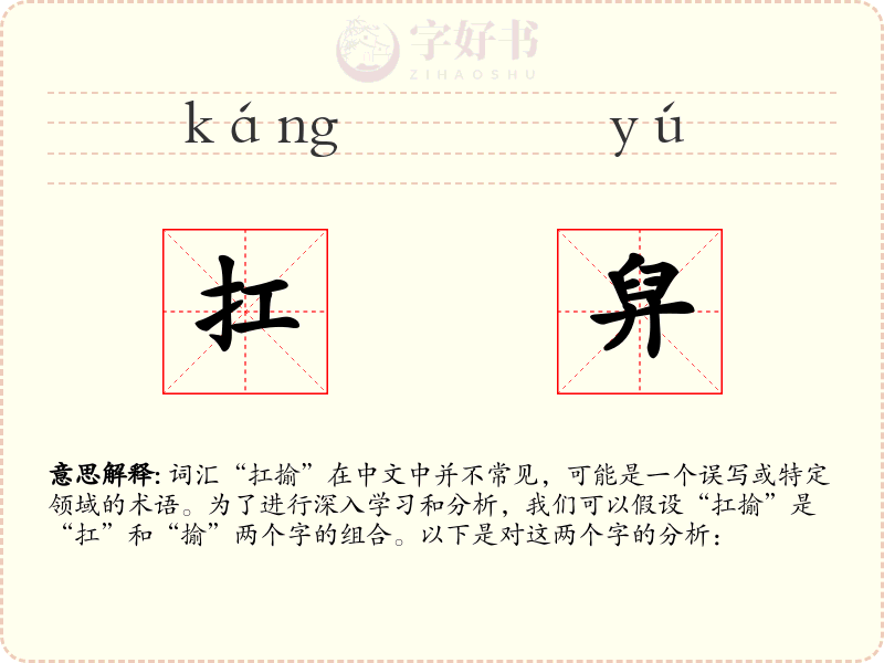 扛舁