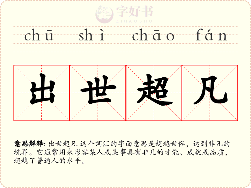 出世超凡