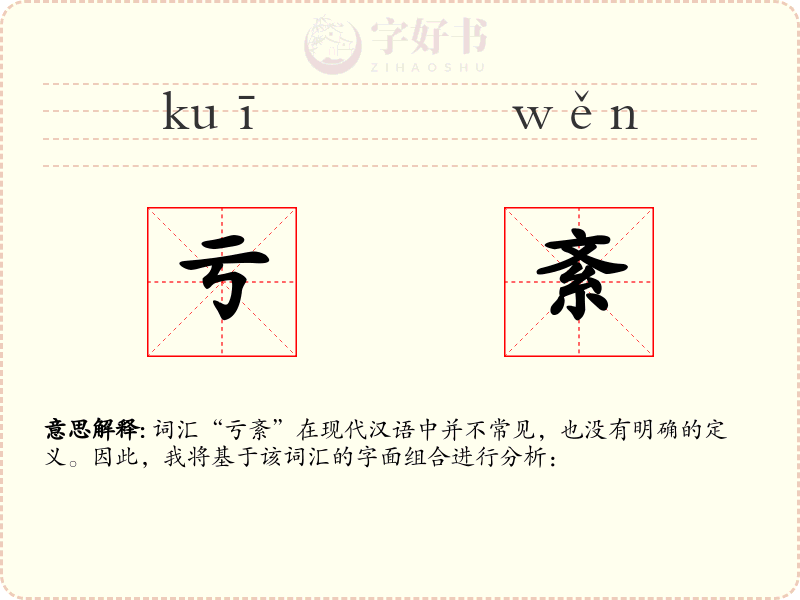 亏紊