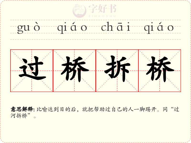 过桥拆桥