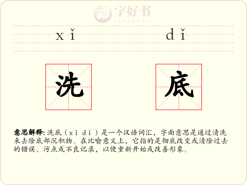 洗底