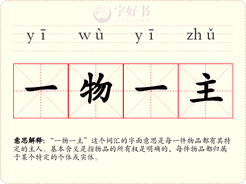 一物一主