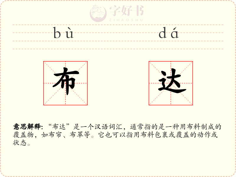 布达