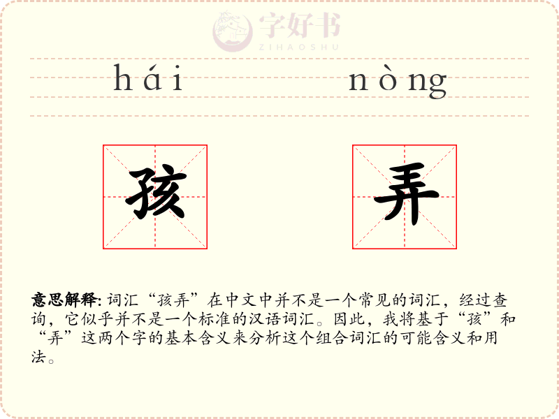 孩弄