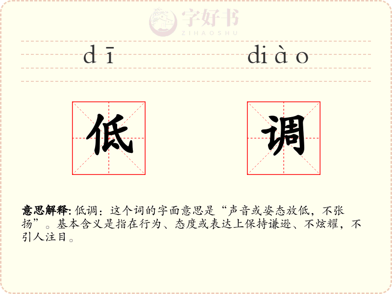 低调