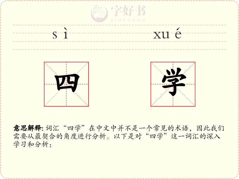 四学
