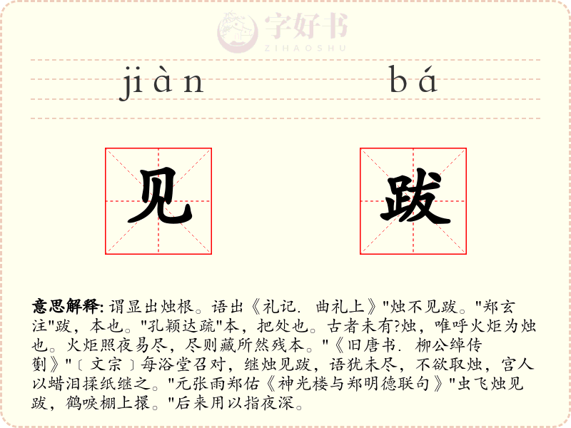 见跋