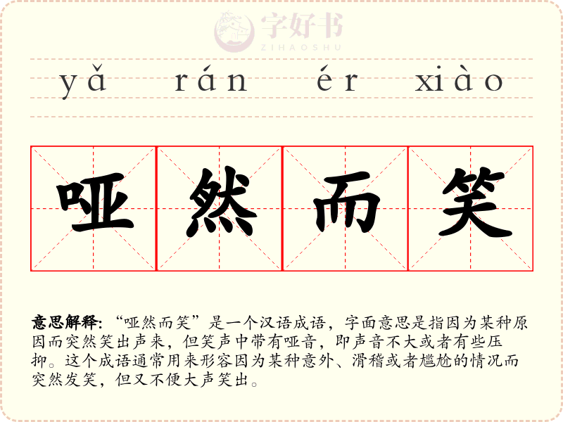 哑然而笑