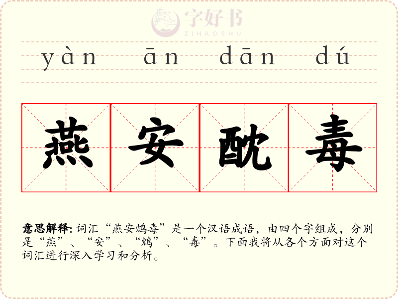 燕安酖毒