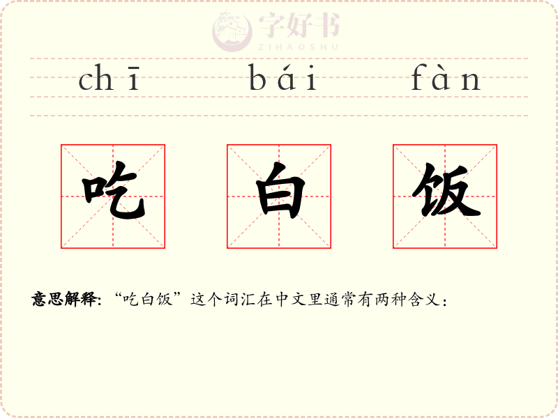 吃白饭