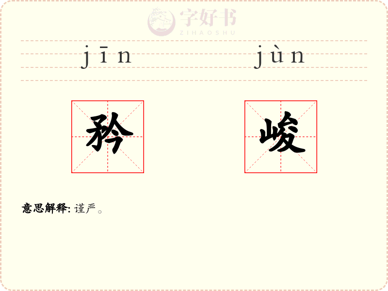 矜峻
