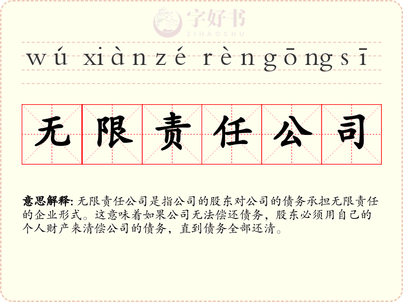 无限责任公司