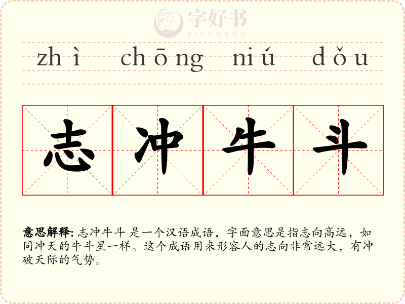 志冲牛斗