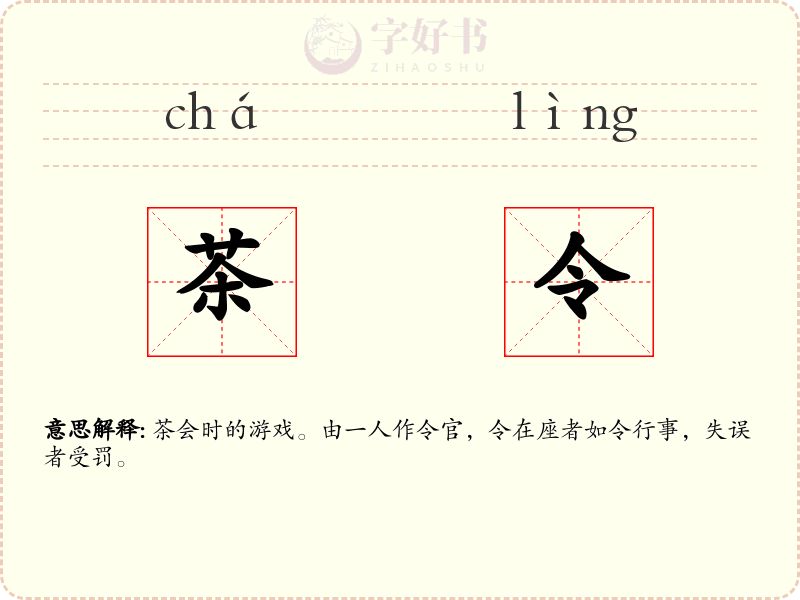 茶令
