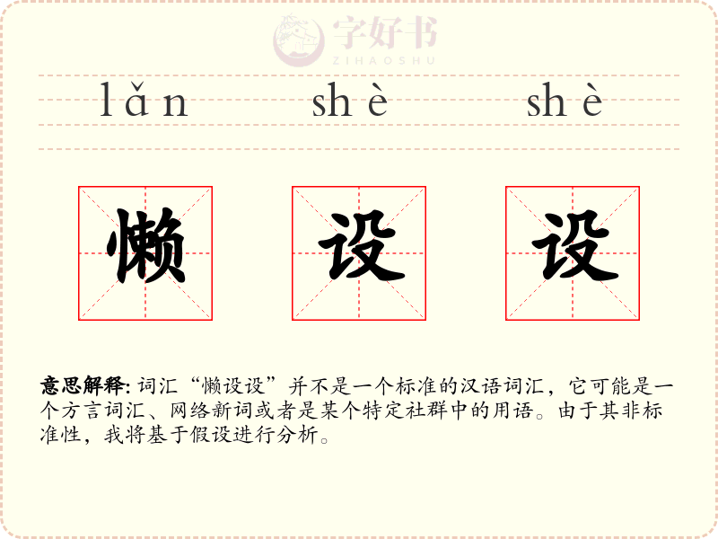 懒设设