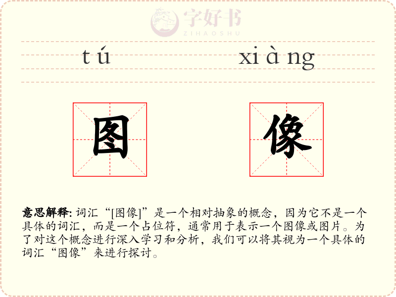 图像