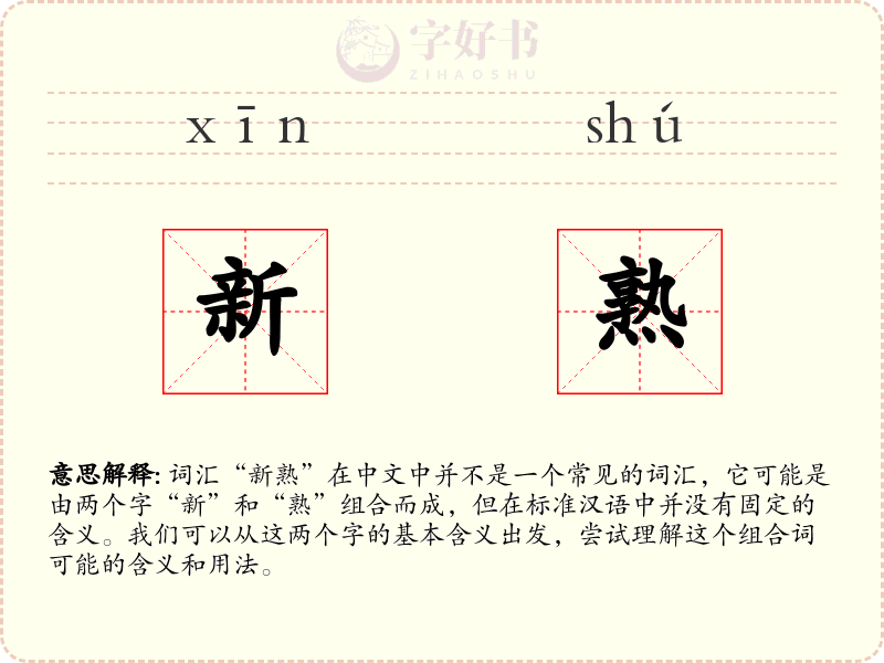 新熟